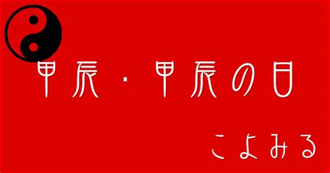 甲辰|甲辰・甲辰の日・甲辰の年について 